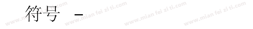 旺仔牛奶修符号 常规字体转换